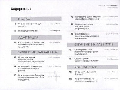 Фотография книги "Бодрова, Куковякина, Пеша: Фасилитация для HR. Сборник бизнес-задач"