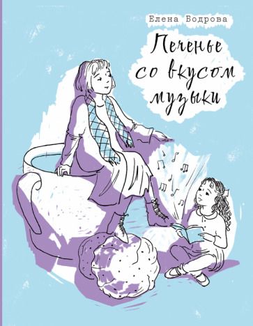 Обложка книги "Бодрова: Печенье со вкусом музыки"