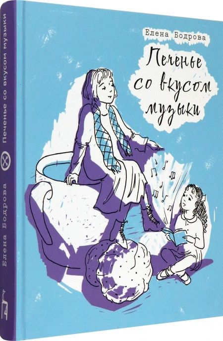 Фотография книги "Бодрова: Печенье со вкусом музыки"