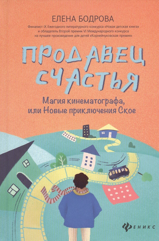 Обложка книги "Бодрова: Продавец счастья. Магия кинематографа, или Новые приключения Ское"