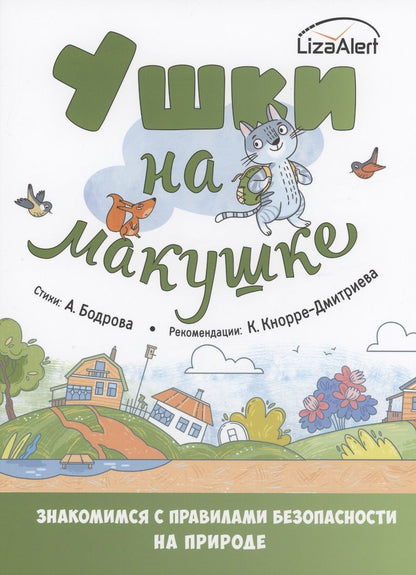 Обложка книги "Бодрова: Ушки на макушке. Правила безопасного поведения на природе"