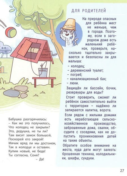 Фотография книги "Бодрова: Ушки на макушке. Правила безопасного поведения на природе"