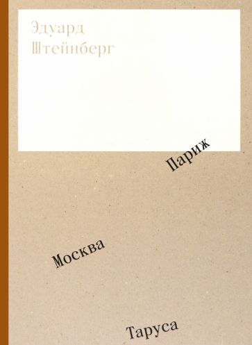 Обложка книги "Бодрова, Юдкевич, Маневич: Эдуард Штейнберг. Москва. Париж. Таруса"
