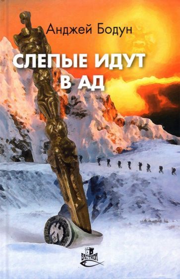 Обложка книги "Бодун: Слепые идут в ад"