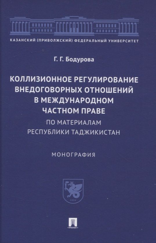 Обложка книги "Бодурова: Коллизионное регулирование внедоговорных отношений в международном частном праве. Монография"