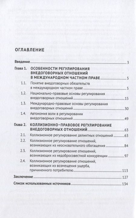 Фотография книги "Бодурова: Коллизионное регулирование внедоговорных отношений в международном частном праве. Монография"