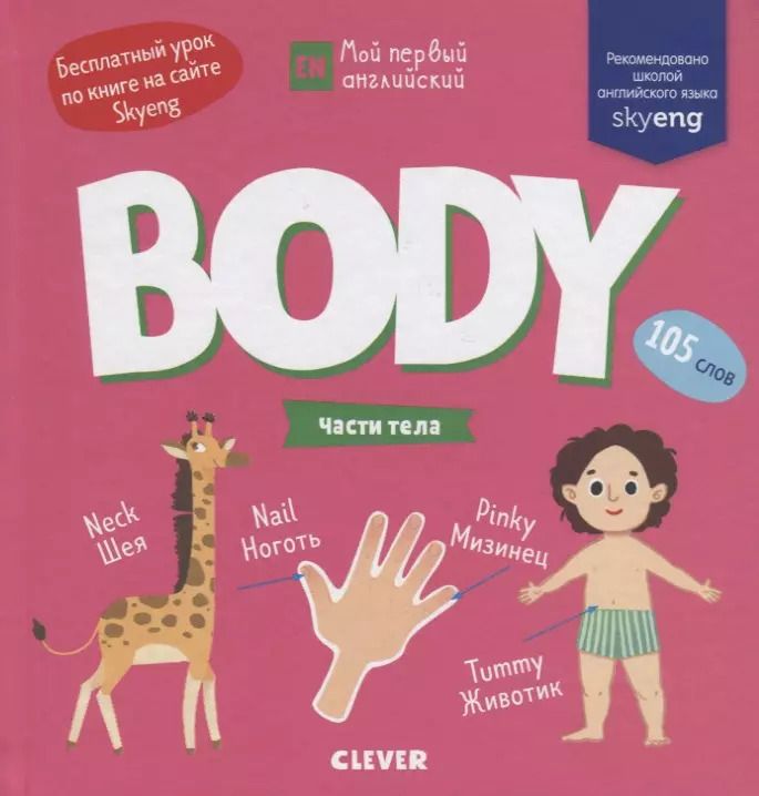 Обложка книги "Body. Части тела"