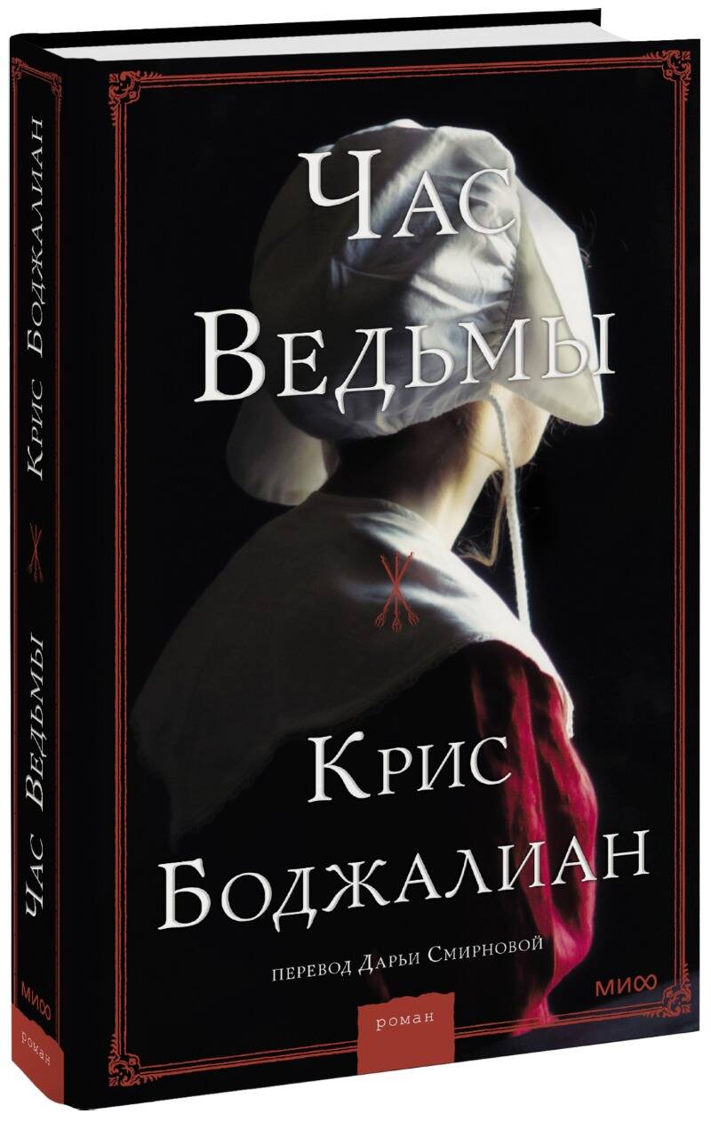 Обложка книги "Боджалиан: Час ведьмы"