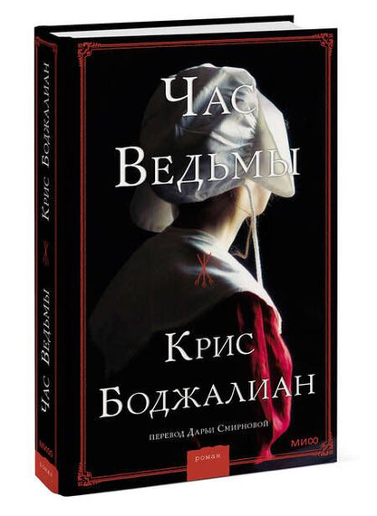 Фотография книги "Боджалиан: Час ведьмы"