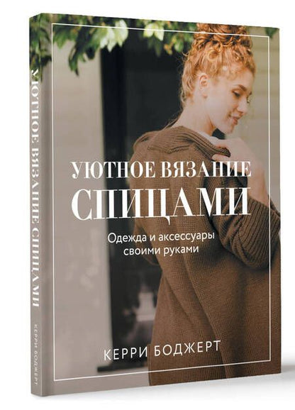 Фотография книги "Боджерт Керри: Уютное вязание спицами. Одежда и аксессуары своими руками"