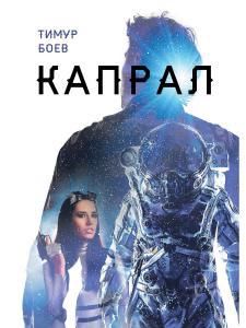 Обложка книги "Боев: Капрал"