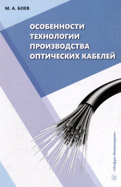 Обложка книги "Боев: Особенности технологии производства оптических кабелей. Учебное пособие"