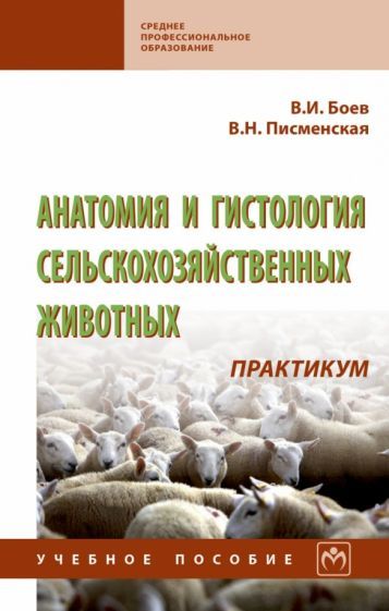 Обложка книги "Боев, Писменская: Анатомия и гистология сельскохозяйственных животных. Практикум. Учебное пособие"