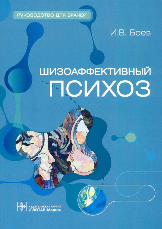 Обложка книги "Боев, Садовничий, Боев: Шизоаффективный психоз. Руководство для врачей"