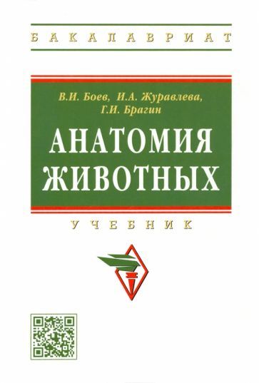 Обложка книги "Боев, Журавлева, Брагин: Анатомия животных. Учебник"
