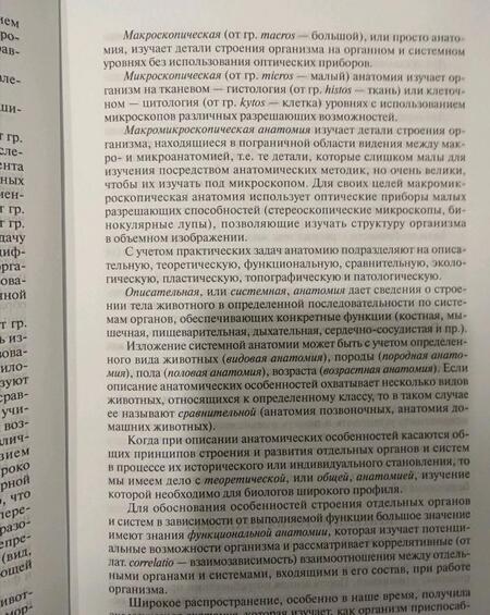Фотография книги "Боев, Журавлева, Брагин: Анатомия животных. Учебник"