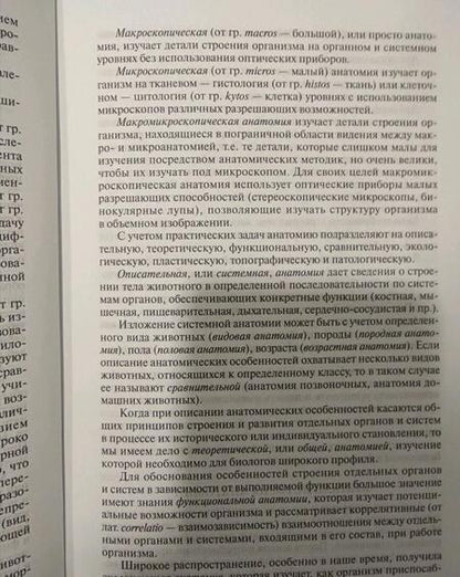 Фотография книги "Боев, Журавлева, Брагин: Анатомия животных. Учебник"