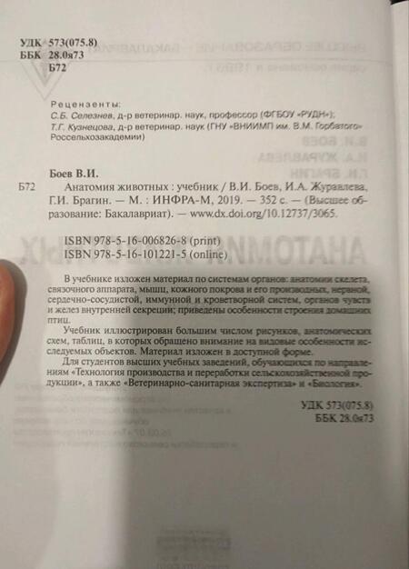Фотография книги "Боев, Журавлева, Брагин: Анатомия животных. Учебник"