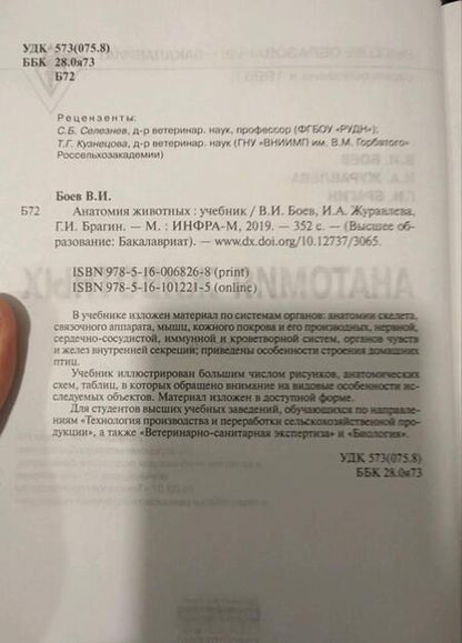 Фотография книги "Боев, Журавлева, Брагин: Анатомия животных. Учебник"