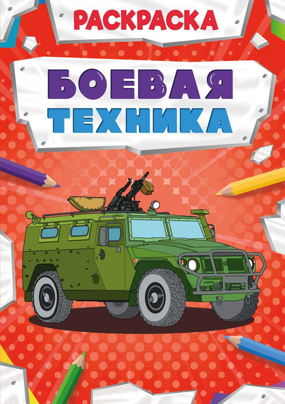 Обложка книги "Боевая техника. Раскраска"