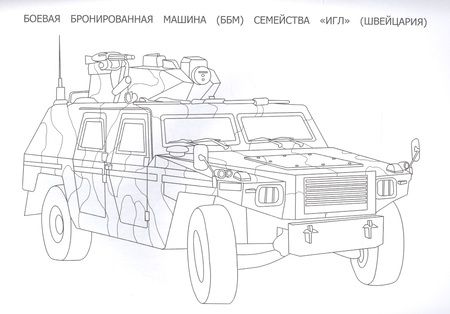 Фотография книги "Боевая техника. Раскраска"