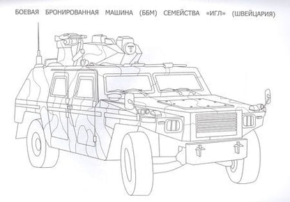 Фотография книги "Боевая техника. Раскраска"