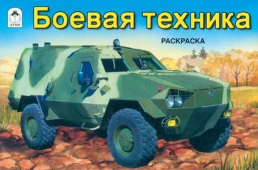 Обложка книги "Боевая техника"