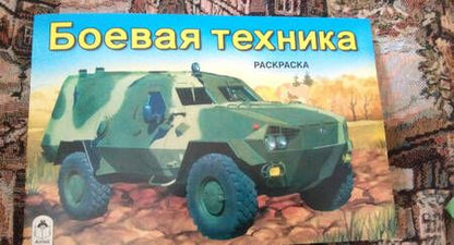 Фотография книги "Боевая техника"