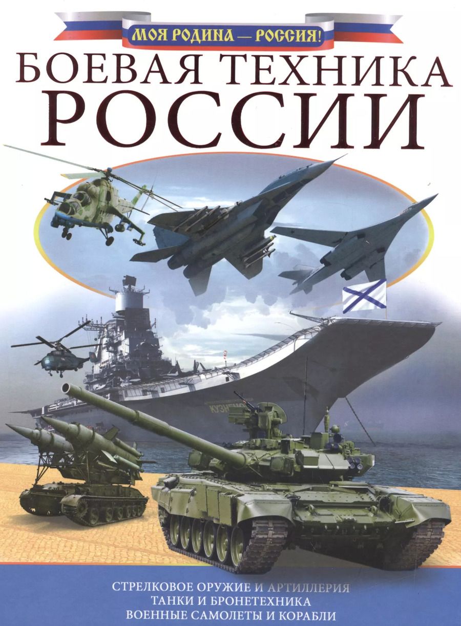 Обложка книги "Боевая техника России"