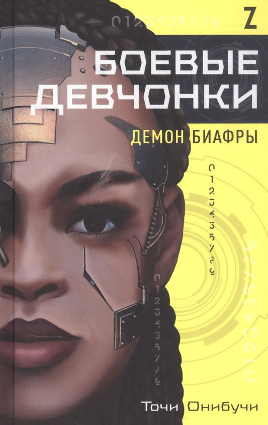 Обложка книги "Боевые девчонки. Демон Биафры "