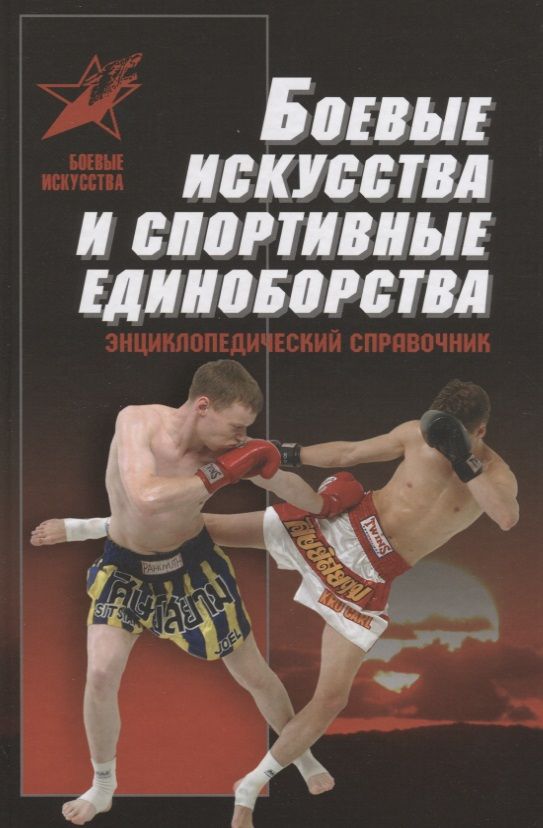 Обложка книги "Боевые искусства и спортивные единоборства. Энциклопедический справочник"