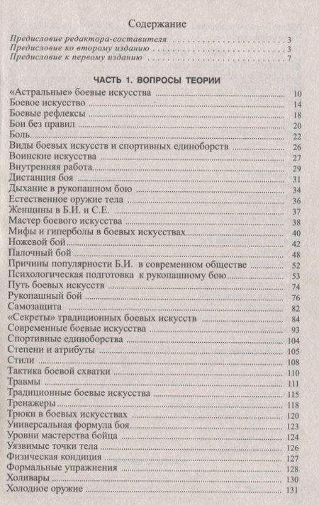 Фотография книги "Боевые искусства и спортивные единоборства. Энциклопедический справочник"