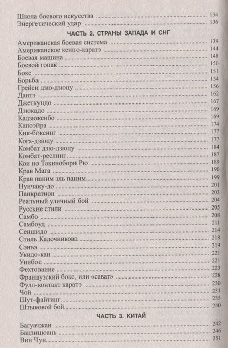 Фотография книги "Боевые искусства и спортивные единоборства. Энциклопедический справочник"