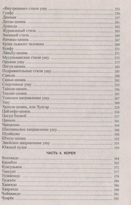 Фотография книги "Боевые искусства и спортивные единоборства. Энциклопедический справочник"
