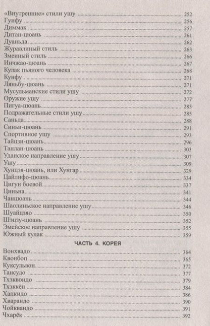 Фотография книги "Боевые искусства и спортивные единоборства. Энциклопедический справочник"
