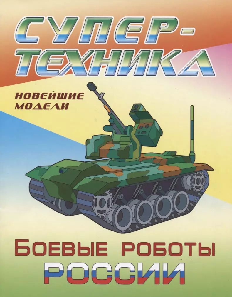 Обложка книги "Боевые роботы России. Новейшие модели. Раскраска"