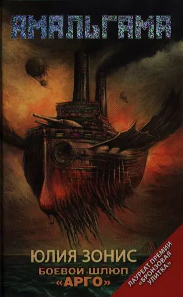 Обложка книги "Боевой шлюп "Арго" : [фантаст. повести, рассказы]"