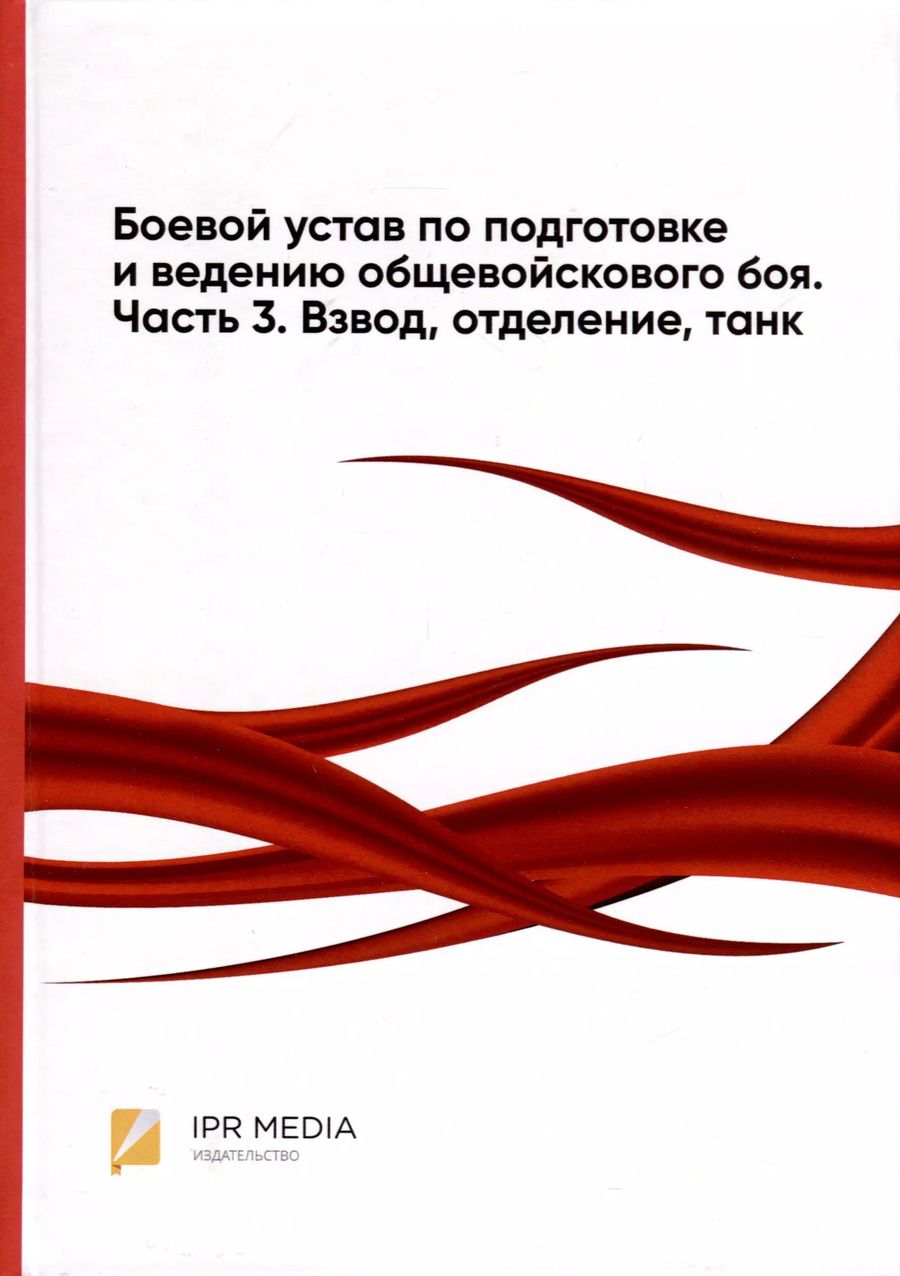 Обложка книги "Боевой устав по подготовке и ведению общевойскового боя. Часть 3. Взвод, отделение, танк"