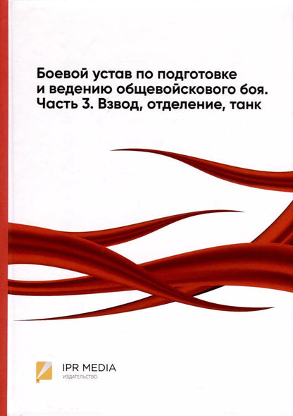 Обложка книги "Боевой устав по подготовке и ведению общевойскового боя. Часть 3. Взвод, отделение, танк"