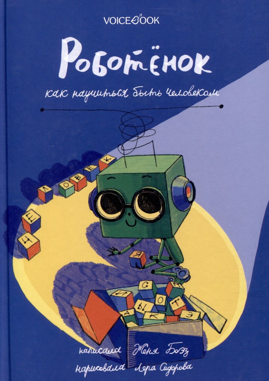 Обложка книги "Боэз: Роботёнок. Как научиться быть человеком"
