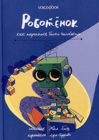 Обложка книги "Боэз: Роботёнок. Как научиться быть человеком"