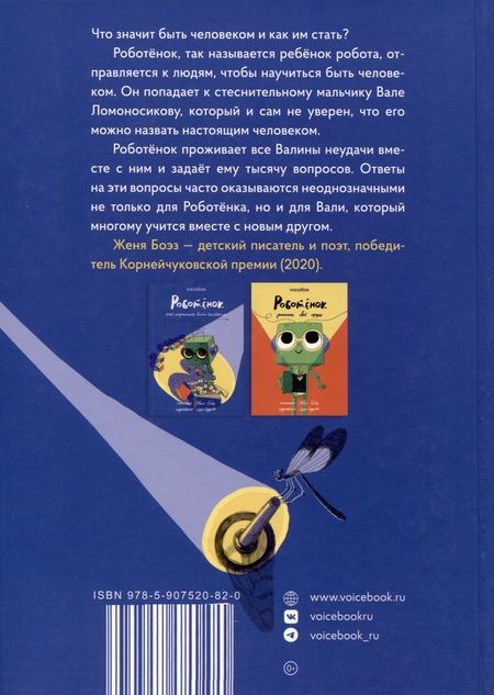 Фотография книги "Боэз: Роботёнок. Как научиться быть человеком"