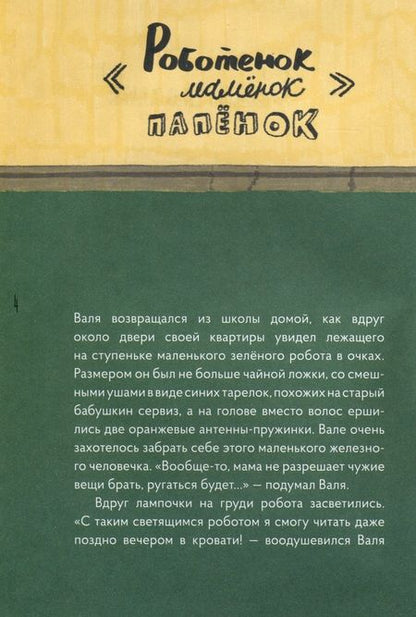 Фотография книги "Боэз: Роботёнок. Как научиться быть человеком"