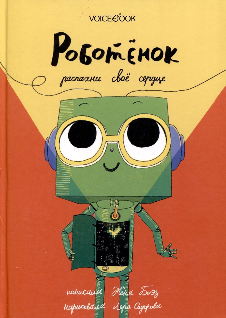 Обложка книги "Боэз: Роботёнок. Распахни своё сердце"