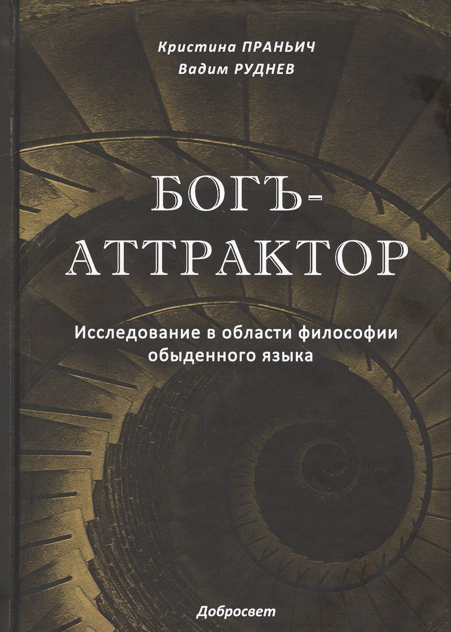 Обложка книги "Богъ-Аттрактор. Исследование в области философии обыденного языка"