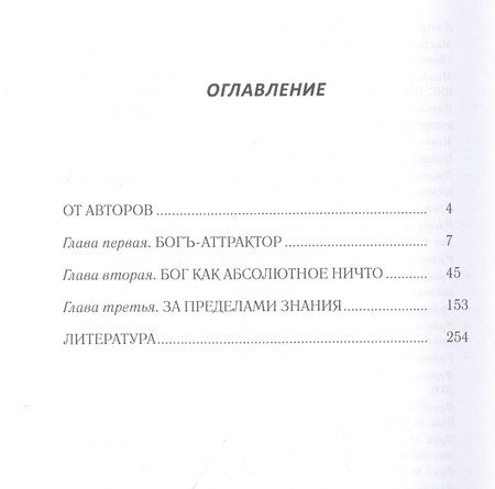 Фотография книги "Богъ-Аттрактор. Исследование в области философии обыденного языка"