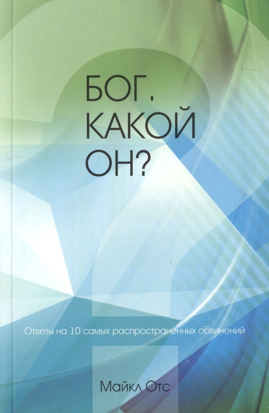 Обложка книги "Бог. Какой Он?"