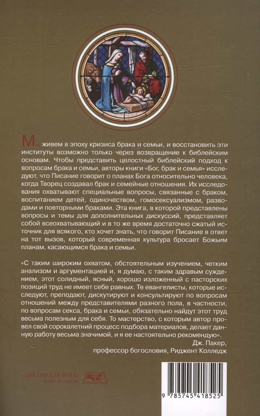 Обложка книги "Бог, брак и семья. Как восстановить библейские основы"