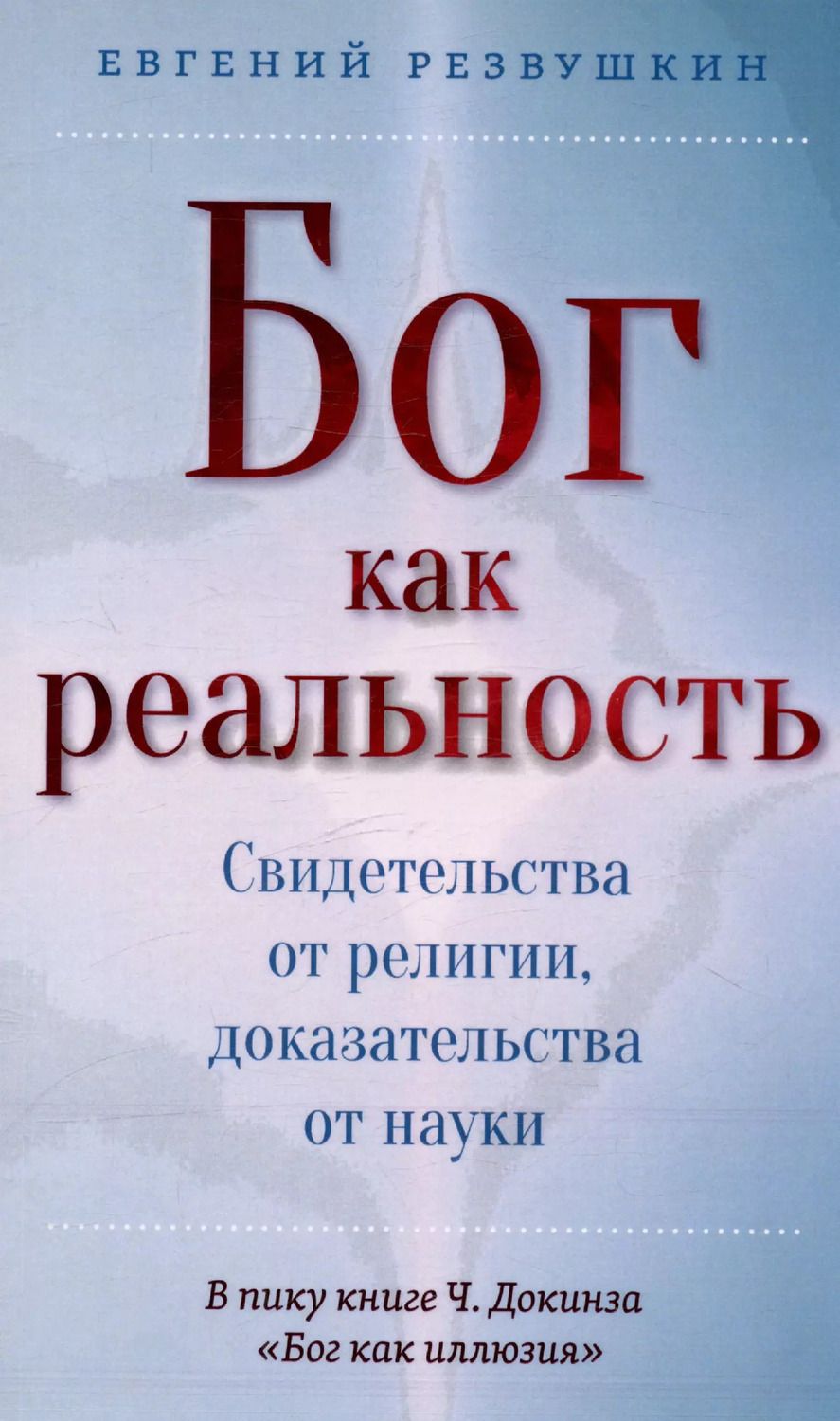 Обложка книги "Бог как реальность. Свидетельства от религии, доказательства от науки"