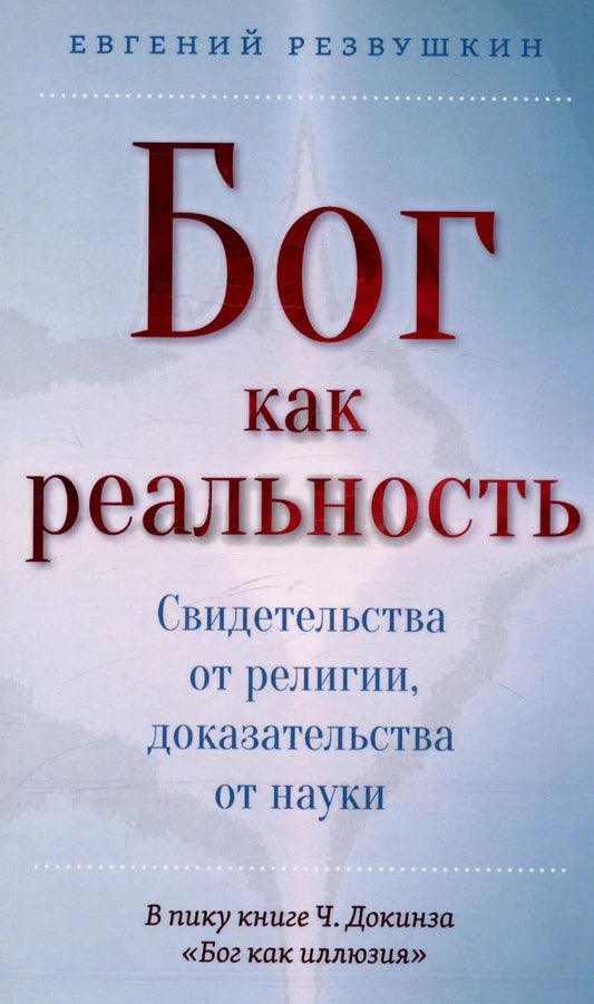 Обложка книги "Бог как реальность. Свидетельства от религии, доказательства от науки"